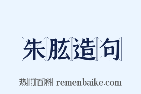 朱肱造句是什么意思的图片